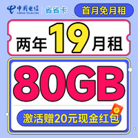 中國電信 省省卡 2年19元月租（80G全國通用流量+首月免月租+暢享5G）激活送20元紅包