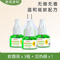 葵花日記家用室內(nèi)驅蚊液 3液1器