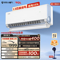 TCL 真省電 空調(diào)掛機(jī)省電35% 1.5匹 KFR-35GW/RV2Ea+B1