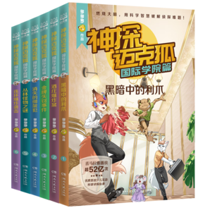 【新書到貨】神探邁克狐·國際學(xué)院篇 (全6冊） 6冊隨選 多多羅系列圖書 帶孩子思考培養(yǎng)邏輯思維小學(xué)生課外讀物正版包郵