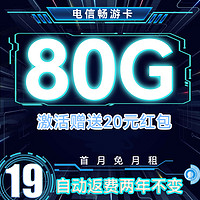 中國電信 暢游卡-2年19元月租（80G流量+首月免租+自動返費）送20元紅包