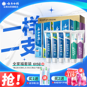 云南白藥牙膏全家福套裝6支共615g家庭裝留蘭薄荷清新晨露減輕牙齦問題 全家福615g套裝