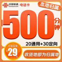 中國聯(lián)通 電話卡-2-6月29元/月（500分鐘通話+50G全國流量+本地歸屬+系統(tǒng)自動返費）