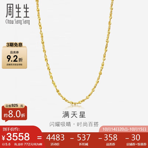 周生生黃金足金滿天星項(xiàng)鏈黃金素鏈女款09263N 計(jì)價(jià) 40厘米5.6克