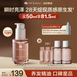 搶付定金！OffRelax護(hù)發(fā)精油*50ml?贈同歀0.5ml*3+15ml*2