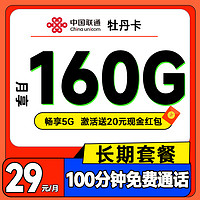 中國聯(lián)通 長期卡 20年29元月租（160G全國流量+100分鐘通話+暢享5G）激活送20元現(xiàn)金紅包