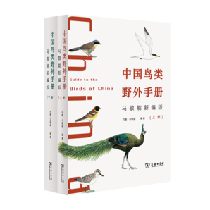 中國鳥類野外手冊(馬敬能新編版)(上下冊)