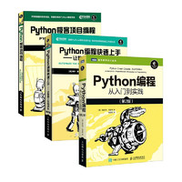 《Python編程三劍客》（套裝共3冊）