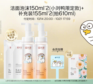 溪木源 山茶花潔面慕斯150ml*2瓶+補(bǔ)充裝155ml*2袋+會(huì)員贈(zèng)手持鏡/山茶花水15ml+付定贈(zèng)山茶花面貼1片