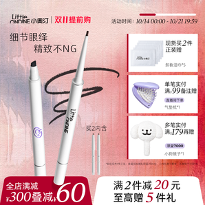 雙11提前購！小奧汀 雙頭眼線膠筆