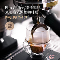 GRAND CRU GEISHA 埃塞俄比亞Elto 74158日曬SOE 意式咖啡豆 200g