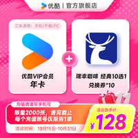 YOUKU 優(yōu)酷 會(huì)員年卡+瑞幸咖啡兌換券10杯（經(jīng)典10選1）