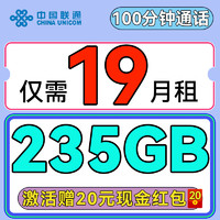 中國(guó)聯(lián)通 壹新卡-1-5月19元月租（235G全國(guó)流量+100分鐘通話）贈(zèng)20紅包