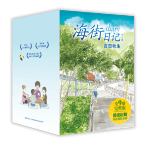 海街日記 吉田秋生代表作全9冊首出版 首刷贈7大好禮 是枝裕和電影原作 讀完這套書 便能重新出發(fā)