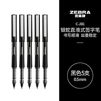 ZEBRA 斑馬牌 C-JB1-CN 拔帽中性筆 黑色 0.5mm 5支裝