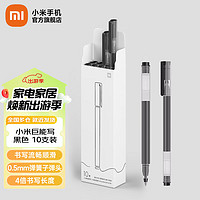 Xiaomi 小米 巨能寫中性筆 10支裝 黑色 0.5mm 商務辦公中性筆 黑色