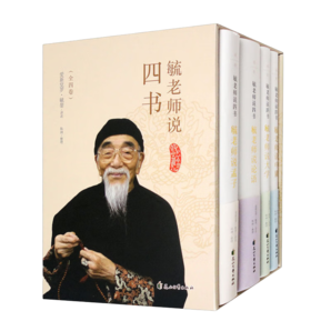 毓老師說(shuō)四書(shū)（套裝全四卷）