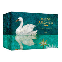 《給孩子的大師繪本精選》（套裝共17冊(cè)）