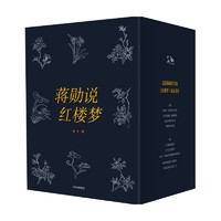 《蔣勛說紅樓夢》（全8冊）