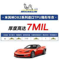 MICHELIN 米其林 隱形車衣膜全車身膜TPU材質(zhì)