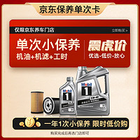 Mobil 美孚 保養(yǎng)單次卡 銀美孚1號汽機(jī)油5W-40 SP級 5L 含機(jī)濾包安裝