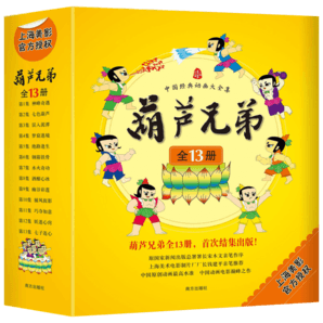 中國經(jīng)典動畫大全集：葫蘆兄弟（套裝全13冊）