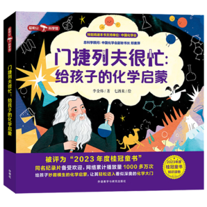 門(mén)捷列夫很忙：給孩子的化學(xué)啟蒙（聰明豆·科學(xué)館）央視同名紀(jì)錄片 小學(xué)趣味科普讀物