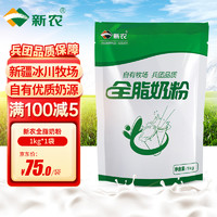 新農(nóng) 全脂純牛奶粉 新疆牧場(chǎng)自有奶源 1kg