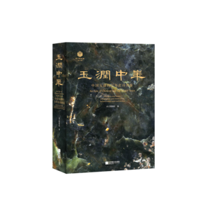 玉潤(rùn)中華：中國玉器的萬年史詩圖卷