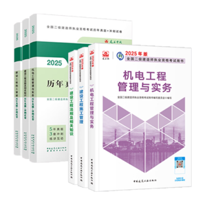 二建教材2025 二級(jí)建造師 機(jī)電  教材+建工歷年真題+沖刺試卷6本套 中國(guó)建筑工業(yè)出版社官方