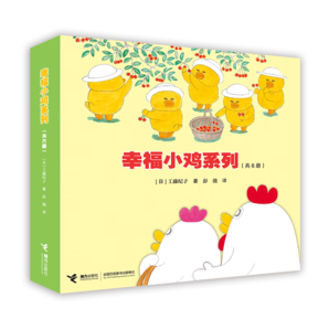 【新華正版】幸福小雞系列共六冊(cè) 工藤紀(jì)子繪本 逛超市 過(guò)圣誕 去游園 過(guò)生日 去露營(yíng) 去外婆家