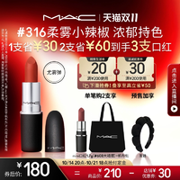 【雙11搶付定金】MAC/魅可尤霧彈口紅唇膏啞光霧面顯白 316/923