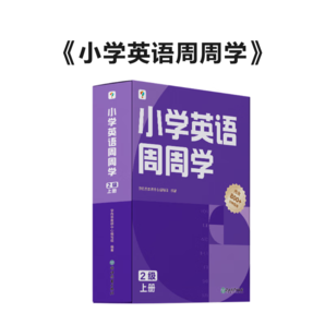 學(xué)而思 小學(xué)英語周周學(xué) 2級 上冊 聽說讀寫 培優(yōu)體系 課外提高 孩子在家自主學(xué)習(xí) 配套音頻 視頻講解 知識清單 一周一本 家庭學(xué)習(xí)有規(guī)劃