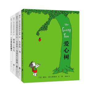 謝爾·希爾弗斯坦經(jīng)典作品集（2020版，全5冊）