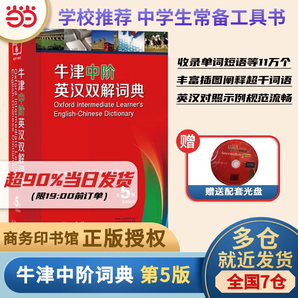 【某當(dāng)正版書籍速發(fā)】牛津中階英漢雙解詞典第5版 商務(wù)印書館英語詞典字典2024中小學(xué)生工具書最新版初中學(xué)生高中生通用英文詞典