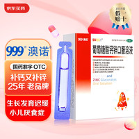 澳諾 葡萄糖酸鈣鋅口服溶液  10ml*24支(每支0.75元)