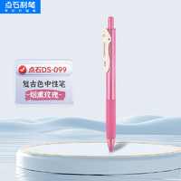 DS 點(diǎn)石文具 -099 復(fù)古色中性筆 0.5mm 單支裝 煙熏玫瑰