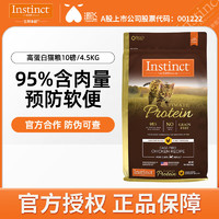 Instinct 百利 高蛋白貓糧10磅/4.5kg