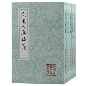 范成大集校箋(全五冊(cè))/中國(guó)古典文學(xué)叢書(shū)