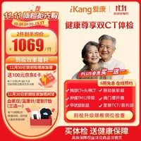 iKang 愛(ài)康國(guó)賓 健康尊享雙CT體檢套餐 中老年中青年 男女通用 單人套餐