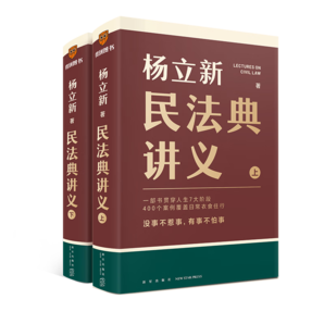 楊立新：民法典講義 上下冊