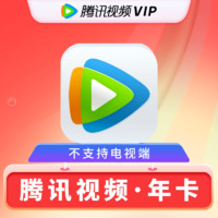 Tencent Video 騰訊視頻 vip會(huì)員年卡