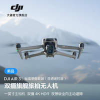 DJI 大疆 Air 3S 雙攝旗艦旅拍無人機(jī) 一英寸主攝高清專業(yè)航拍器 夜景全向主動(dòng)避障跟拍遙控飛機(jī) 標(biāo)準(zhǔn)單