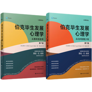 伯克畢生發(fā)展心理學(xué)(2021全新升級(jí)第七版 ) (從0歲到青少年+從青年到老年)（套裝2本）