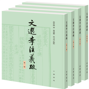 文選李注義疏（全4冊(cè)）