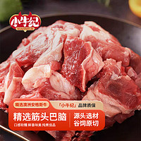 小牛紀(jì) 原切筋頭巴腦2kg 新鮮牛肉牛筋碎肉冷凍燉煮燒烤食材源頭直發(fā)