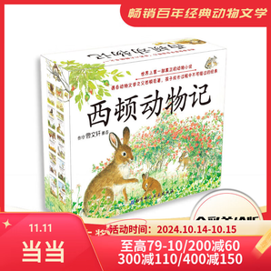 某當正版童書 西頓動物記（全10冊禮盒裝）曹文軒作序推薦 科普繪本早教圖畫書