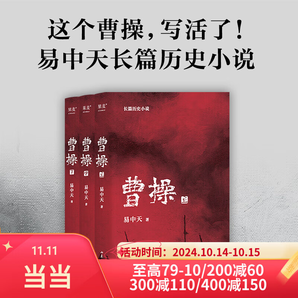 【某當(dāng) 正版包郵】曹操上中下全三冊 2023新版 易中天長篇歷史小說歷史人物小說書籍