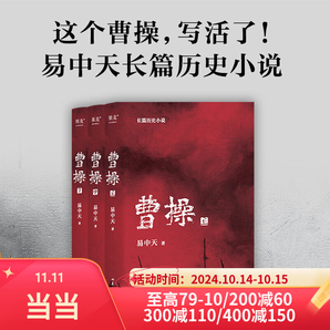 【某當 正版包郵】曹操上中下全三冊 2023新版 易中天長篇歷史小說歷史人物小說書籍