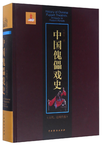 中國(guó)傀儡戲史（古代、近現(xiàn)代卷）